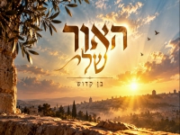 בן קדוש בקאבר מחודש - "האור שלי"
