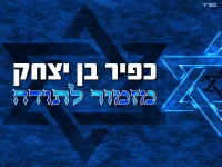 כפיר בן יצחק בסינגל חדש - "מזמור לתודה"
