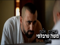 משה טרבלסי בסינגל קצבי - "סוגרת דלת"