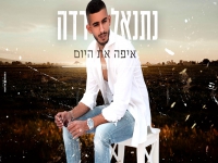 נתנאל רדה בקאבר מחודש - "איפה את היום"