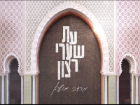 מרדכי מושיא בפיוט מחודש - "עת שערי רצון"