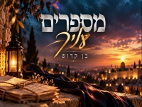 בן קדוש בקאבר מחודש - "מספרים עלייך"