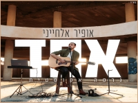 אופיר אלחייני בגרסה אקוסטית - "אחד"