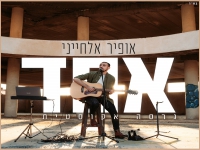 אופיר אלחייני בגרסה אקוסטית - "אחד"