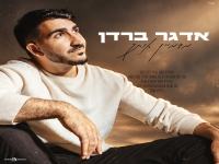 אדגר ברדן בקאבר מחודש - "מדמיין אותך"