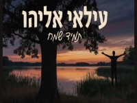 עילאי אליהו בקאבר מחודש - "תמיד שמח"