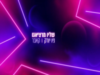 שליו מרציאנו בקאבר מחודש - "ניו יורק"