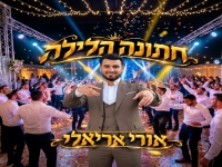 אורי אריאלי בסינגל חדש - "חתונה הלילה"