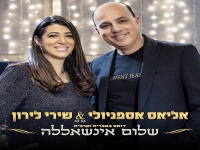 אליאס אספניולי ושירי לירון בדואט - "שלום אינשאללה"