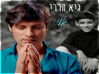 גיא הררי בסינגל חדש - "אלי"