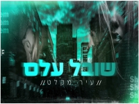 שובל עלם בקאבר מחודש - "עיר מקלט"