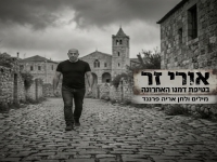 אורי זר בסינגל חדש - "בטיפת דמינו האחרונה"