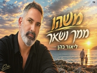 ליאור כהן בסינגל חדש - "משהו ממך נשאר"