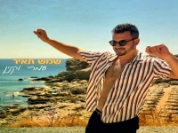 עמרי וקנין בסינגל חדש - "שמש תאיר"