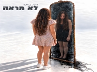 ליטל קריכלי בבלדה עצובה - "לא מראה"