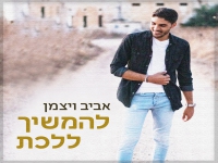 אביב ויצמן בסינגל חדש - "להמשיך ללכת"