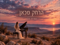 עמית הלוי בסינגל חדש - "הרחק מכאן"