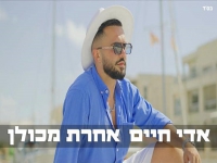 אדי חיים בבלדה מרגשת - "אחרת מכולן"