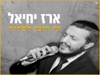 ארז יחיאל בקאבר מחודש - "זה הזמן לסלוח"