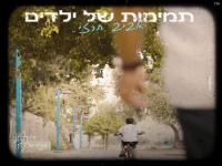 אביב חרזי בבלדה מרגשת - "תמימות של ילדים"