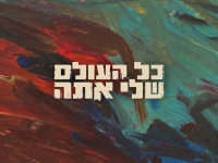 עידן רייכל & רננה חובב בדואט - "כל העולם שלי אתה"