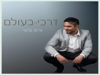 אריאל קנדאבי בבלדת תפילה - "דרכי בעולם"