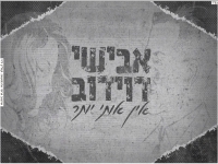 אבישי דוידוב ובת חן להיגני בקאבר - "אין אותי יותר"