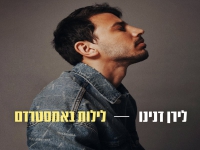 לירן דנינו בסינגל חדש - "לילות באמסטרדם"