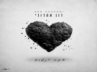 רון אהרוני בסינגל חדש - "דקה לנשום"