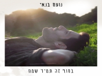 נועם בנאי בסינגל חדש - "בסוף זה תמיד שמח"