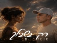 מוטי בן אב בסינגל חדש - "רק בשבילך"
