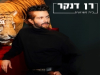 רן דנקר בסינגל חדש - "בית משוגעים"