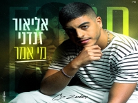 אליאור זנדני בבלדה מרגשת - "מי אמר"