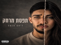 ליאם מנשה בסינגל חדש - "תפסת מרחק"