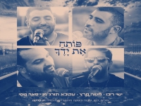 אמני ישראל בבלדת תפילה מרגשת - "פותח את ידיך"