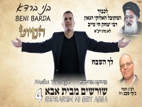 בני ברדא בפיוט חדש - " לך השבח"