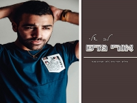 אורי גדס פורץ בסינגל בכורה - "לב שלי"