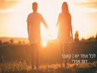 דוד אדרי בקאבר מחודש - "לכל אחד יש"