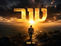 נתי שקד בסינגל חדש - "טוב"