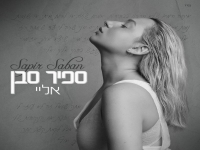 ספיר סבן בסינגל חדש - "אליי"