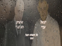 יגאל עדי ואיציק הג'ינגי בדואט - "אל תשתה חבר יותר"