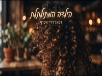 רפאל דריי אסרף בסינגל חדש - "הילדה המתולתלת"