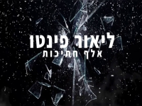 ליאור פינטו בקאבר מחודש - "אלף חתיכות"