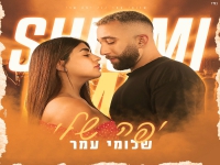 שלומי עמר בקאבר מחודש - "יפה שלי"