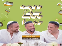 הפרויקט של רביבו בפיוט מחודש - "וטהר ליבנו"