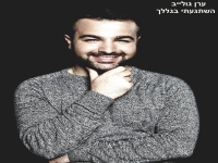 ערן גולייב בקאבר מחודש - "השתגעתי בגללך"