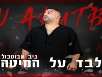 ניב אבוטבול בקאבר מחודש - "לבד על המיטה"