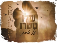 שלו טטרו בקאבר מחודש - "על אמת"