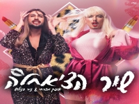ניר בנילוש ואופק מזרחי בדואט - "שיר הצ'אחלה