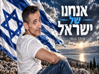 עידו כנפי בסינגל חדש - "אנחנו של ישראל"